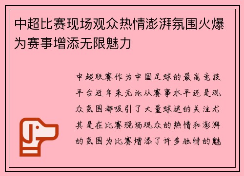 中超比赛现场观众热情澎湃氛围火爆为赛事增添无限魅力