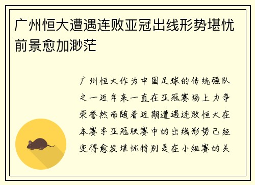 广州恒大遭遇连败亚冠出线形势堪忧前景愈加渺茫