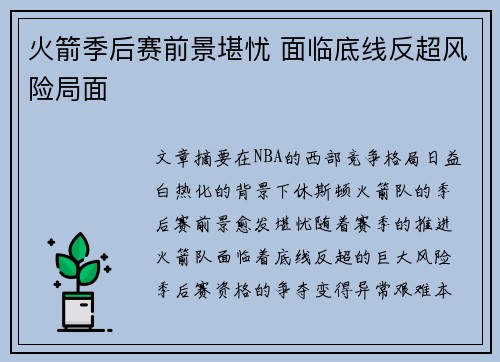 火箭季后赛前景堪忧 面临底线反超风险局面