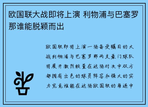 欧国联大战即将上演 利物浦与巴塞罗那谁能脱颖而出