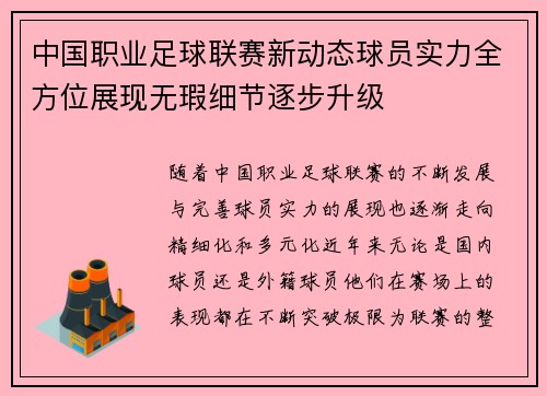 中国职业足球联赛新动态球员实力全方位展现无瑕细节逐步升级