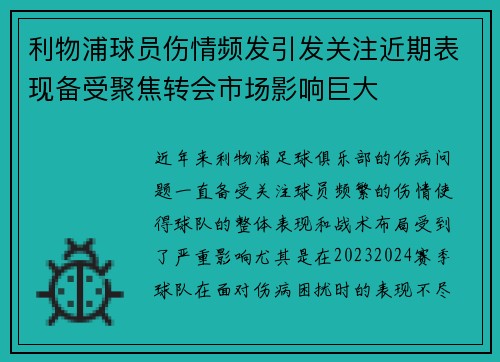利物浦球员伤情频发引发关注近期表现备受聚焦转会市场影响巨大