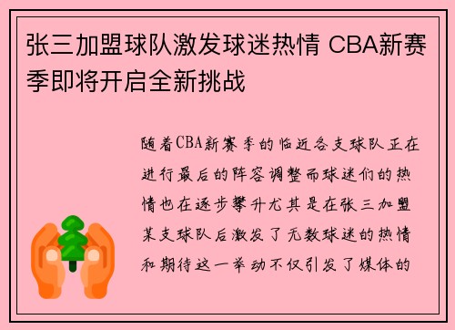 张三加盟球队激发球迷热情 CBA新赛季即将开启全新挑战