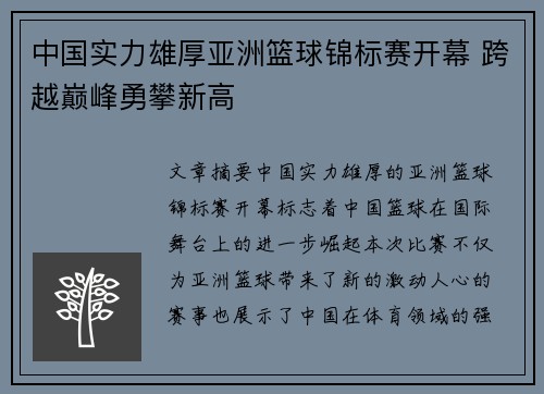 中国实力雄厚亚洲篮球锦标赛开幕 跨越巅峰勇攀新高