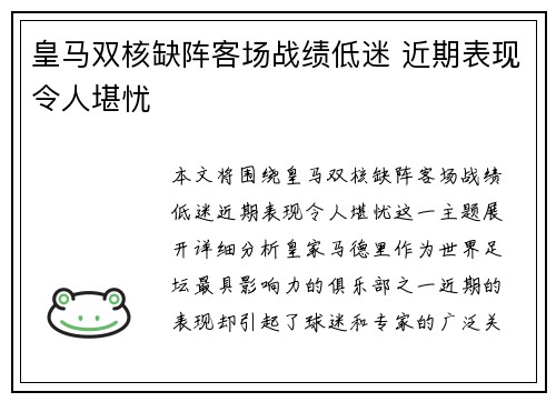 皇马双核缺阵客场战绩低迷 近期表现令人堪忧