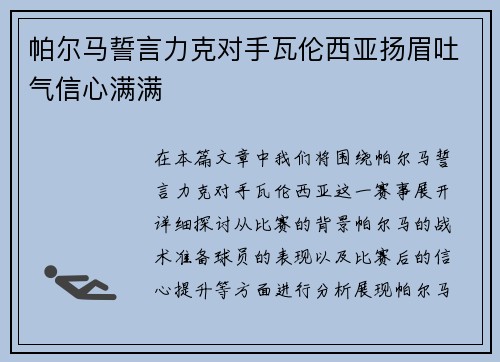 帕尔马誓言力克对手瓦伦西亚扬眉吐气信心满满