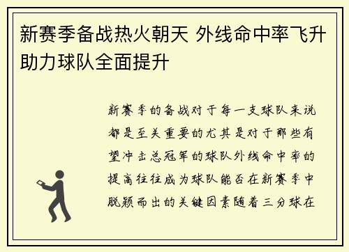新赛季备战热火朝天 外线命中率飞升助力球队全面提升