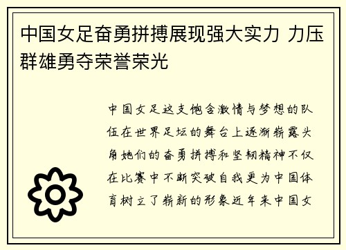 中国女足奋勇拼搏展现强大实力 力压群雄勇夺荣誉荣光
