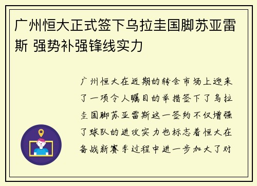 广州恒大正式签下乌拉圭国脚苏亚雷斯 强势补强锋线实力