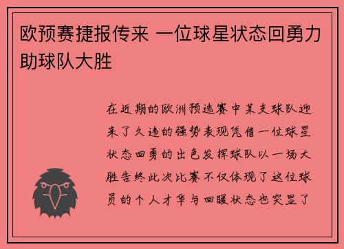 欧预赛捷报传来 一位球星状态回勇力助球队大胜