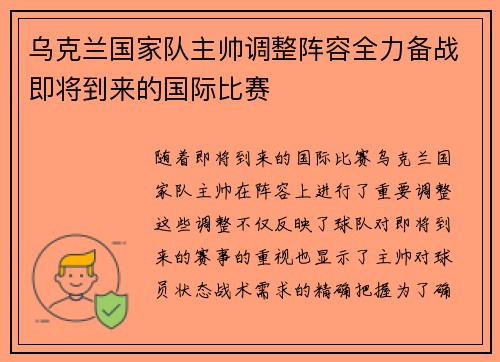 乌克兰国家队主帅调整阵容全力备战即将到来的国际比赛