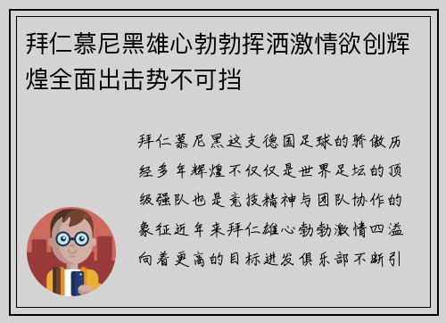 拜仁慕尼黑雄心勃勃挥洒激情欲创辉煌全面出击势不可挡