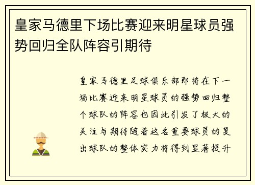 皇家马德里下场比赛迎来明星球员强势回归全队阵容引期待