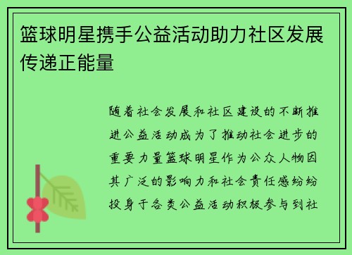 篮球明星携手公益活动助力社区发展传递正能量