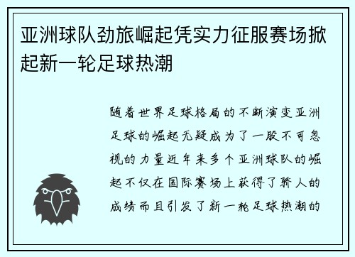 亚洲球队劲旅崛起凭实力征服赛场掀起新一轮足球热潮