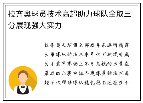 拉齐奥球员技术高超助力球队全取三分展现强大实力