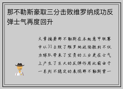 那不勒斯豪取三分击败维罗纳成功反弹士气再度回升