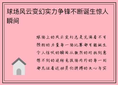 球场风云变幻实力争锋不断诞生惊人瞬间