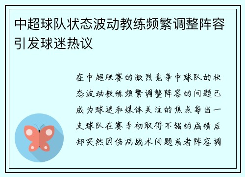 中超球队状态波动教练频繁调整阵容引发球迷热议