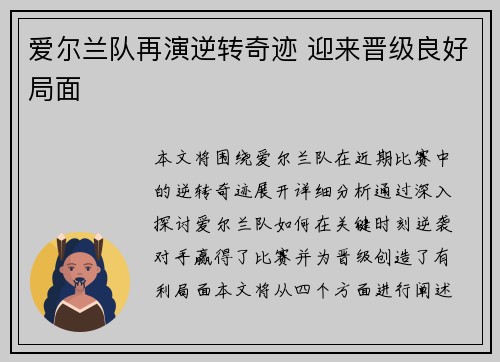 爱尔兰队再演逆转奇迹 迎来晋级良好局面