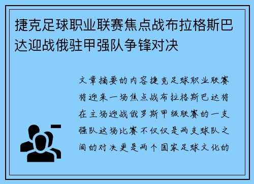 捷克足球职业联赛焦点战布拉格斯巴达迎战俄驻甲强队争锋对决