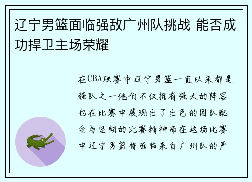 辽宁男篮面临强敌广州队挑战 能否成功捍卫主场荣耀