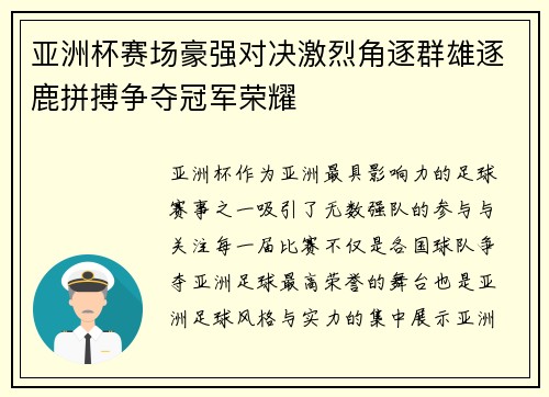 亚洲杯赛场豪强对决激烈角逐群雄逐鹿拼搏争夺冠军荣耀
