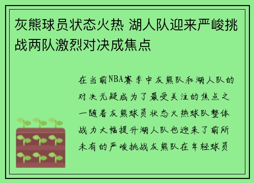 灰熊球员状态火热 湖人队迎来严峻挑战两队激烈对决成焦点