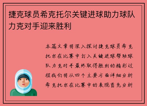 捷克球员希克托尔关键进球助力球队力克对手迎来胜利