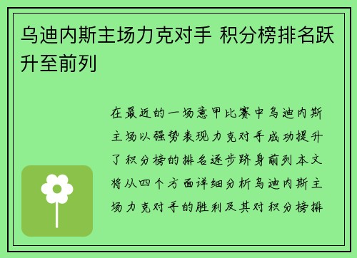 乌迪内斯主场力克对手 积分榜排名跃升至前列