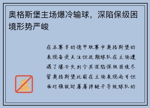 奥格斯堡主场爆冷输球，深陷保级困境形势严峻