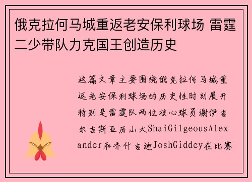 俄克拉何马城重返老安保利球场 雷霆二少带队力克国王创造历史