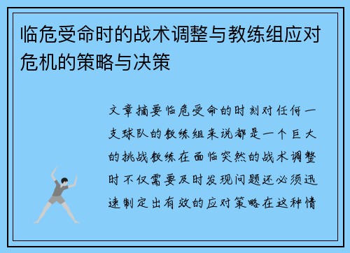临危受命时的战术调整与教练组应对危机的策略与决策