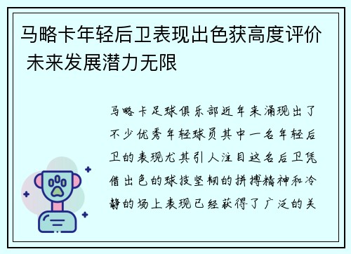马略卡年轻后卫表现出色获高度评价 未来发展潜力无限