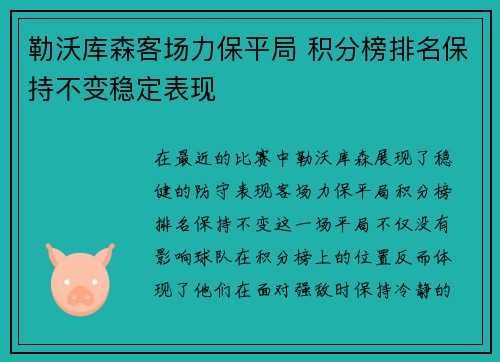 勒沃库森客场力保平局 积分榜排名保持不变稳定表现