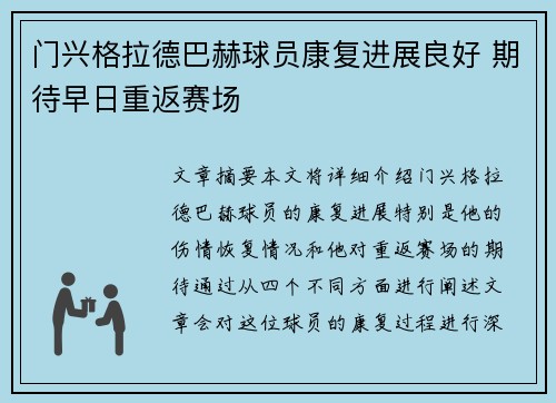 门兴格拉德巴赫球员康复进展良好 期待早日重返赛场