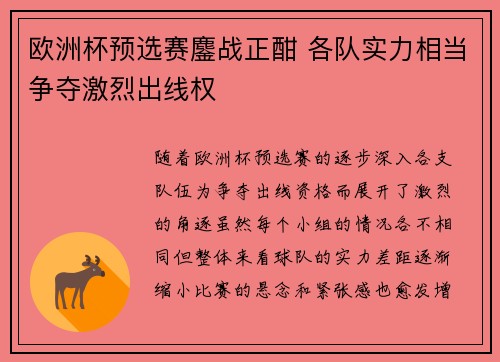 欧洲杯预选赛鏖战正酣 各队实力相当争夺激烈出线权