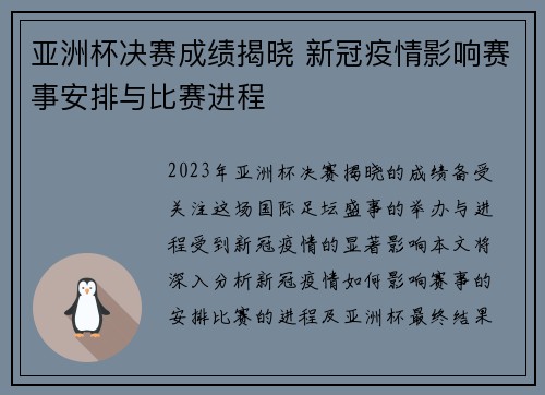 亚洲杯决赛成绩揭晓 新冠疫情影响赛事安排与比赛进程