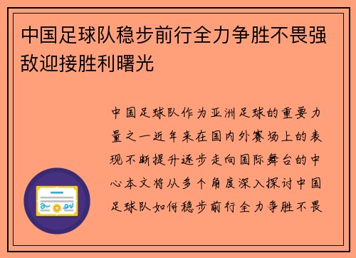 中国足球队稳步前行全力争胜不畏强敌迎接胜利曙光