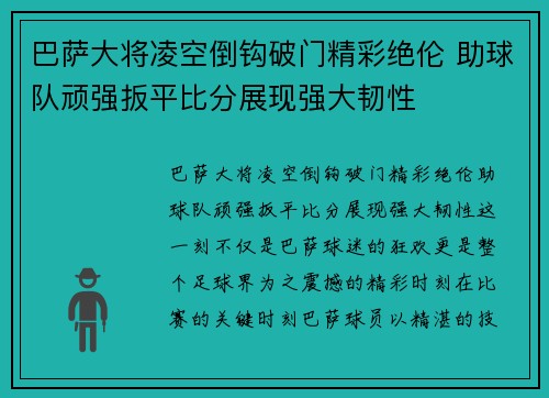巴萨大将凌空倒钩破门精彩绝伦 助球队顽强扳平比分展现强大韧性