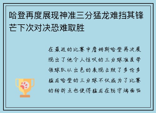 哈登再度展现神准三分猛龙难挡其锋芒下次对决恐难取胜