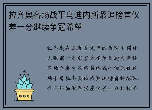 拉齐奥客场战平乌迪内斯紧追榜首仅差一分继续争冠希望