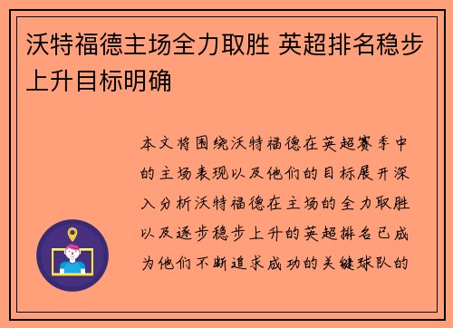 沃特福德主场全力取胜 英超排名稳步上升目标明确
