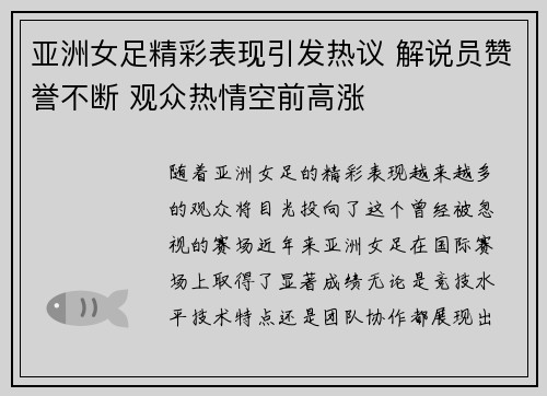 亚洲女足精彩表现引发热议 解说员赞誉不断 观众热情空前高涨