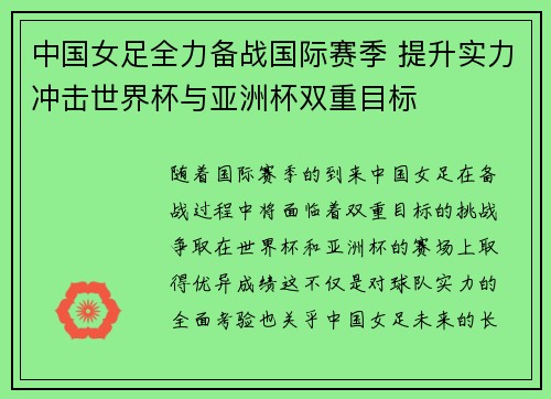 中国女足全力备战国际赛季 提升实力冲击世界杯与亚洲杯双重目标