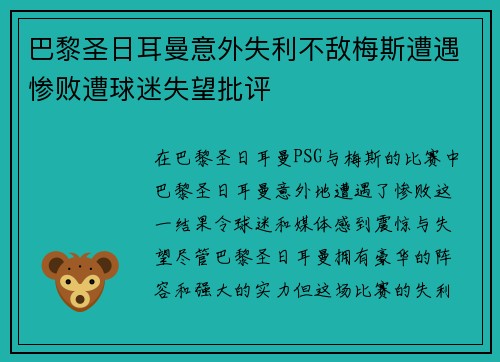 巴黎圣日耳曼意外失利不敌梅斯遭遇惨败遭球迷失望批评
