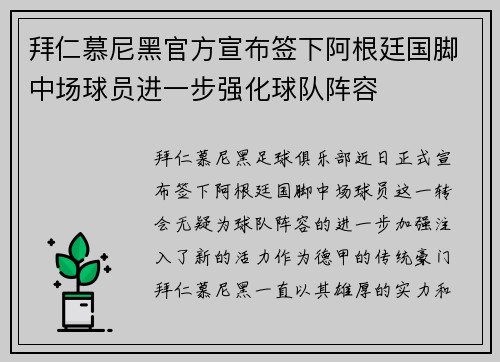 拜仁慕尼黑官方宣布签下阿根廷国脚中场球员进一步强化球队阵容