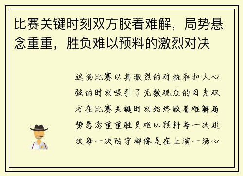 比赛关键时刻双方胶着难解，局势悬念重重，胜负难以预料的激烈对决