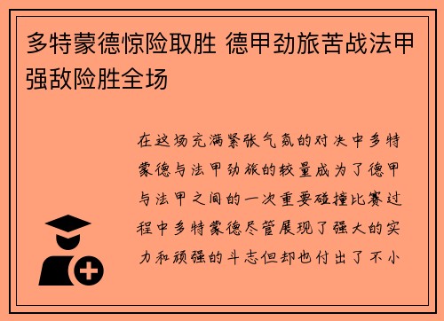 多特蒙德惊险取胜 德甲劲旅苦战法甲强敌险胜全场