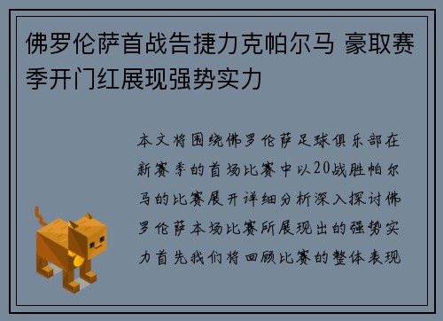 佛罗伦萨首战告捷力克帕尔马 豪取赛季开门红展现强势实力